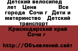 Детский велосипед 5-7лет › Цена ­ 2 000 - Все города, Сочи г. Дети и материнство » Детский транспорт   . Краснодарский край,Сочи г.